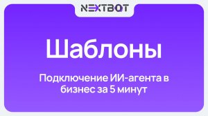 Подключаем ИИ ассистента в бизнес за 5 минут на Nextbot | Готовые шаблоны и гайд