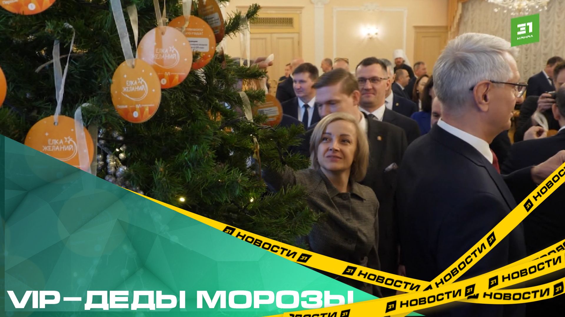 VIP-Деды Морозы. Чиновники и депутаты исполнят детские мечты на «Елке желаний» смотреть онлайн