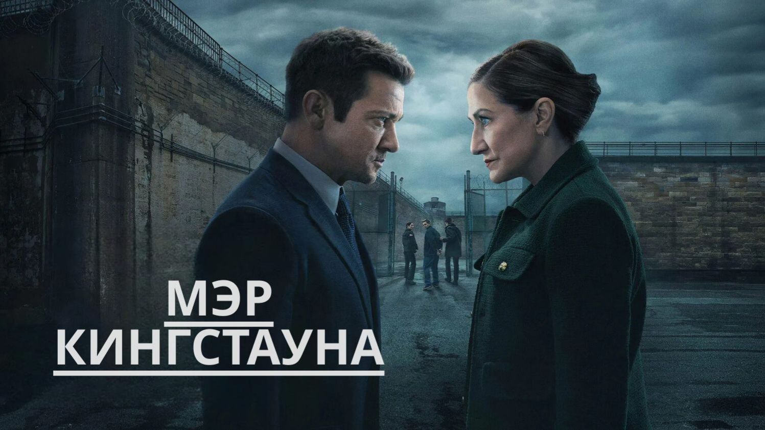 Сериал Мэр Кингстауна — 4 сезон 7 серия / Mayor of Kingstown смотреть онлайн