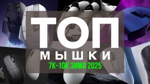 🔥🖱️ТОП ИГРОВЫХ МЫШЕЙ ДО 10К ЗИМА 2025/2026!