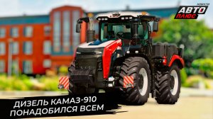 Ростсельмаш-3580 внедряет дизель КамАЗ. КамАЗ-910 повезёт тепловоз ТЭМ10 📺 Новости с колёс №3562