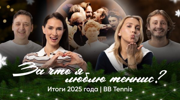 Почему я люблю теннис | Итоги Года BB Tennis | Эксперты и комментаторы