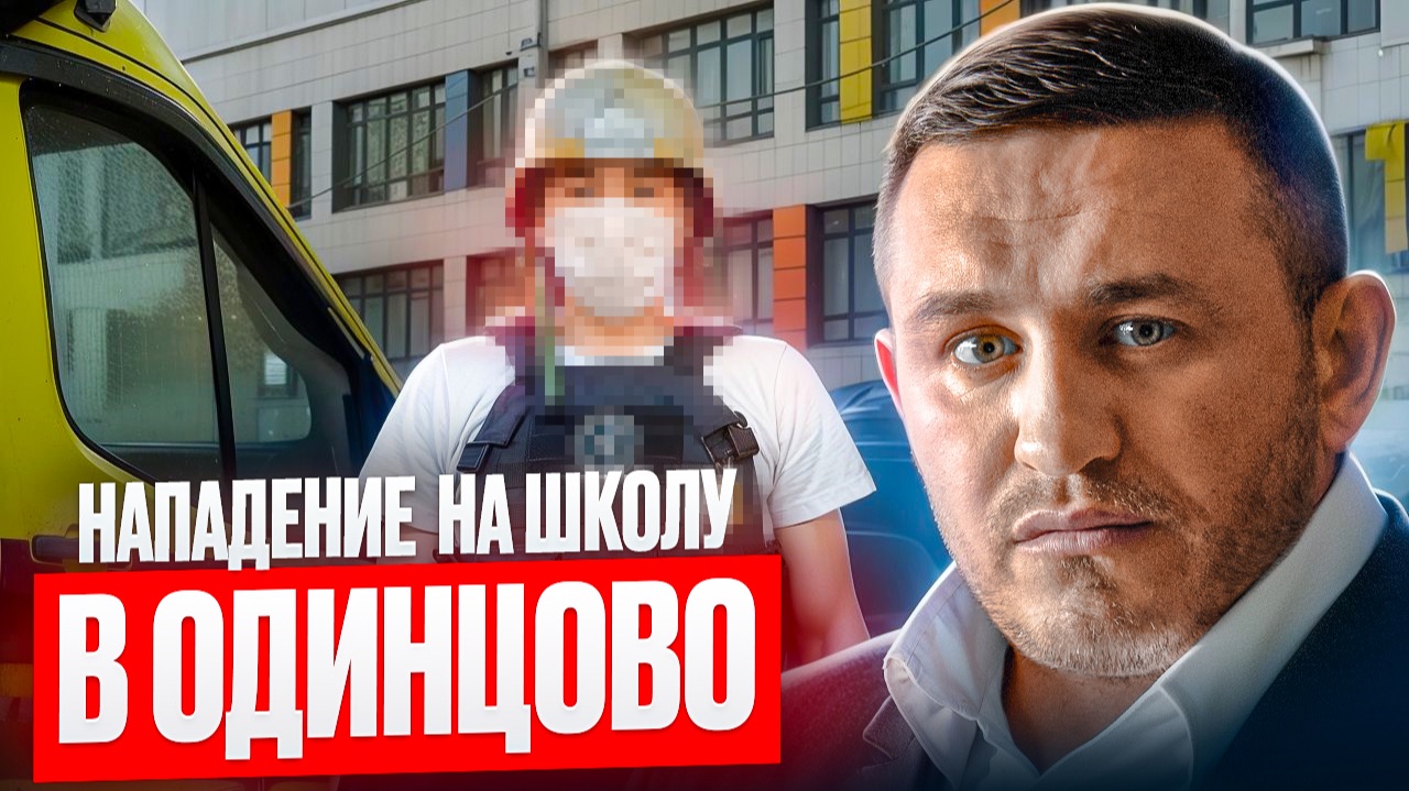 Школьная трагедия в Одинцово: нападение в Успенской школе, погиб ребенок. Что известно о нападавшем? смотреть онлайн