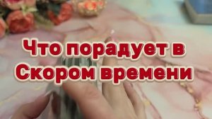 Что вас порадует в скором времени 🥰💐🍓Таро