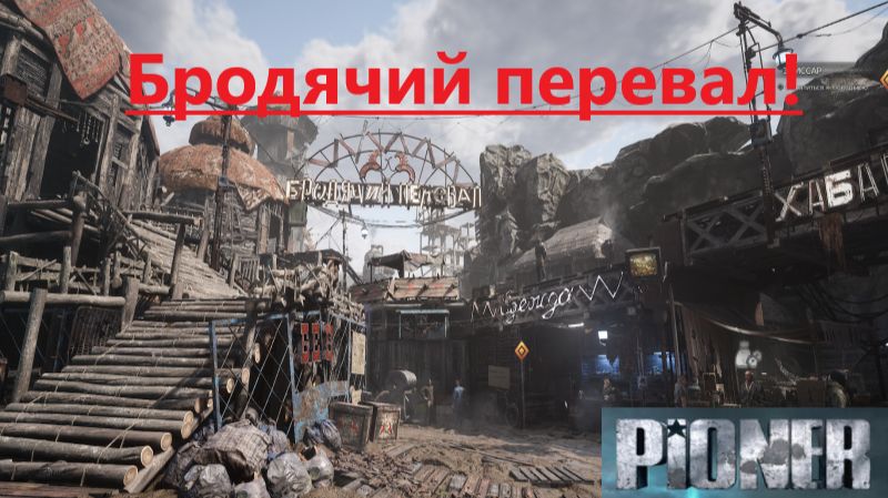 PIONER_ 2025.12.18. Бродячий Перевал! смотреть онлайн