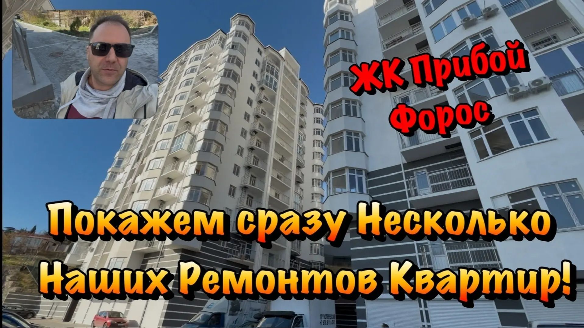 Как проходят Ремонты Квартир в ЖК Прибой в Форосе❓ смотреть онлайн