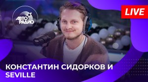 Константин Сидорков и Seville с треком «Модный Поп» в студии Авторадио (2025)