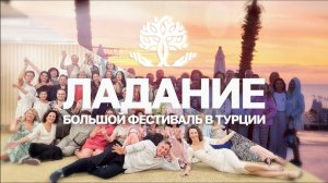 Ладание: Большой фестиваль в Турции. Погрузись в нашу атмосферу.