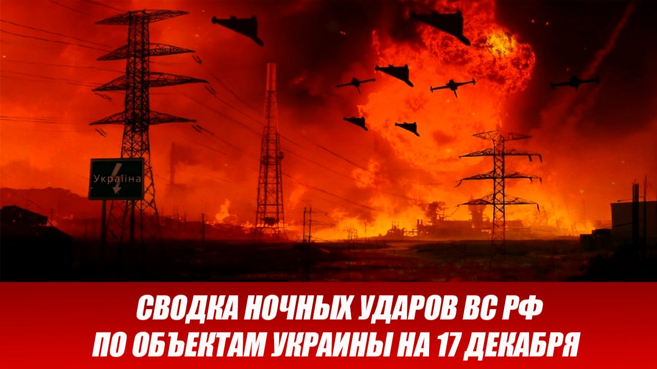 Сводка ночных ударов ВС РФ по объектам Украины на 17 декабря смотреть онлайн