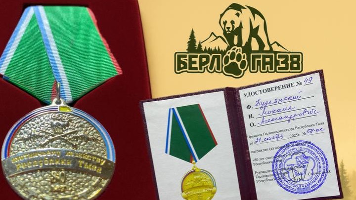 80 лет Кызыльскому охотуправлению, награждение в Тыве 29.10.2025