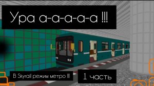 В Skyrail появился режим Метро!! 1 часть
