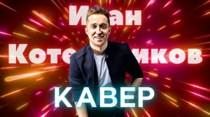 Иван Котельников - Чебер нылаше (Эктон-КУАмын AI кавер)