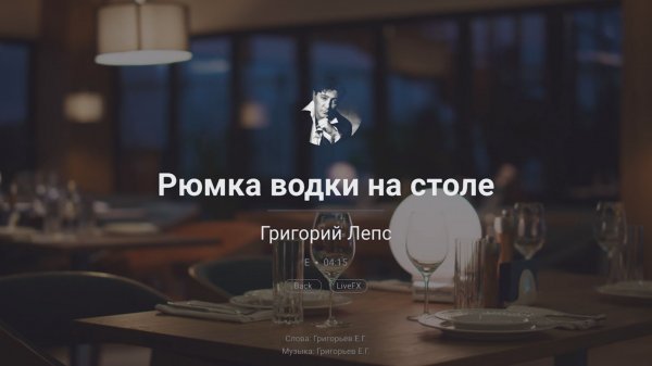 Григорий Лепс – Рюмка водки | караоке EVOBOX