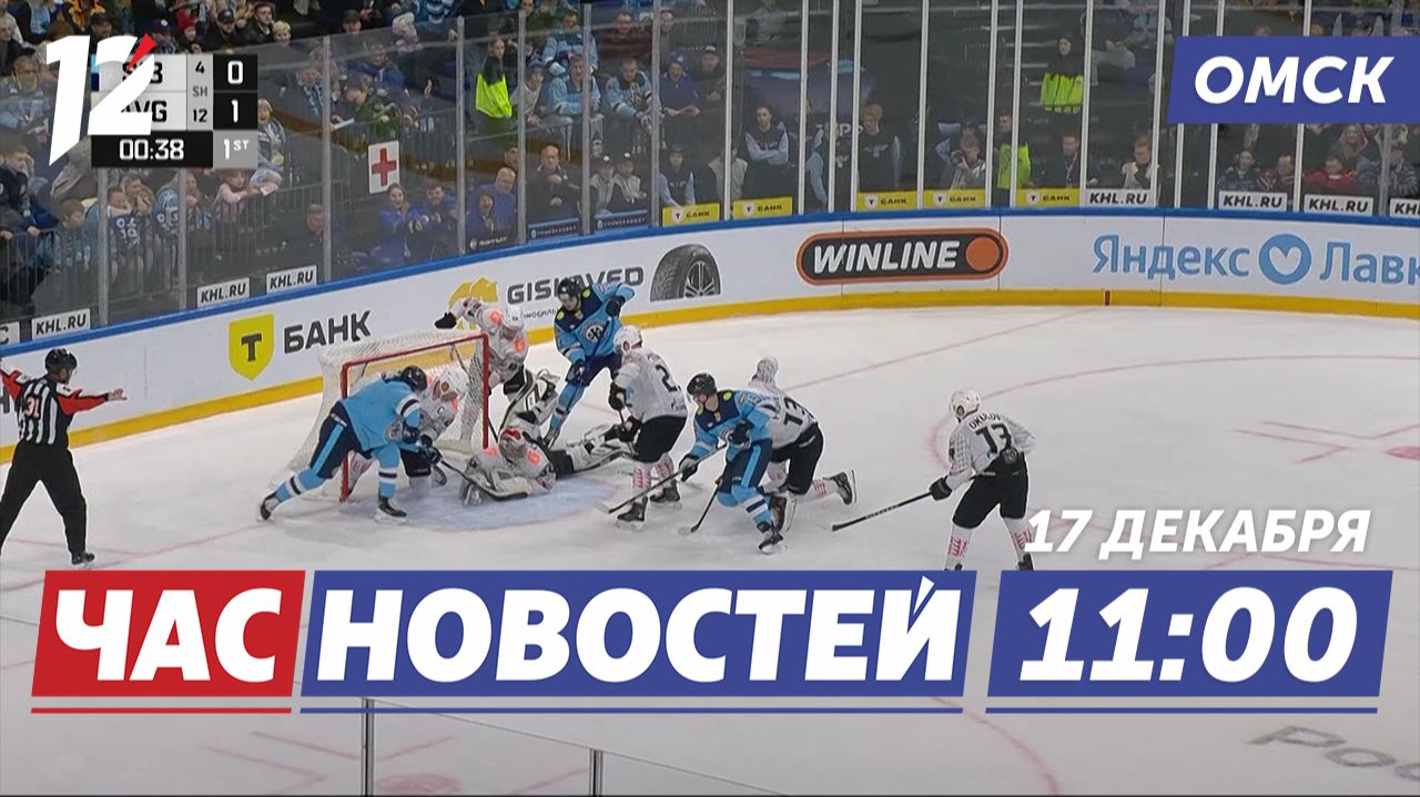 Авангард уступил Сибири / Шоколадный вор пойман / Незаконная вырубка ёлок. Новости Омска смотреть онлайн