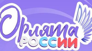 Гимн ОРЛЯТА РОССИИ