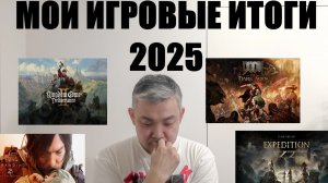 Мой лучший игровой год