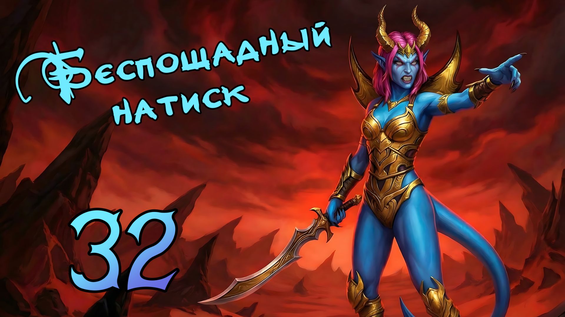 Lords of Ravage. Очень сложно. Азнея. Прохождение #32 Беспощадный натиск смотреть онлайн