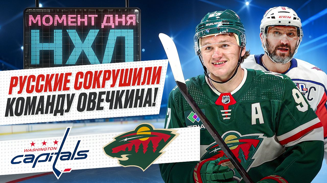 Овечкин не забил в пятом матче подряд – его команда была разгромлена в Миннесоте / Момент дня смотреть онлайн