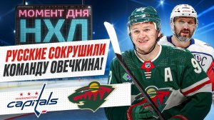 Овечкин не забил в пятом матче подряд – его команда была разгромлена в Миннесоте / Момент дня