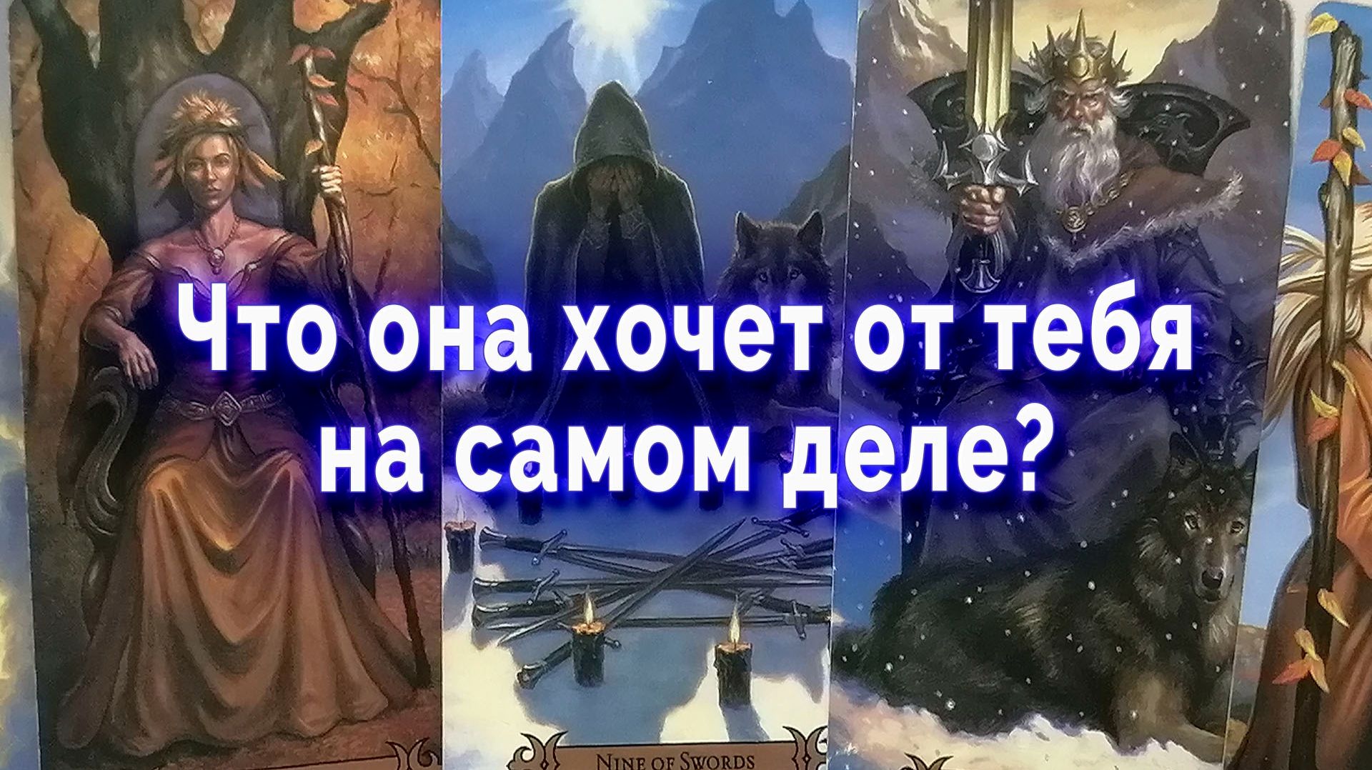 М-да! Что она хочет от тебя на самом деле? Таро для мужчин Гадание Расклад