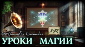 1.12. Каббалистическая Модель Мира | Физика Мира Магов | УРОКИ НА ВИНИЛОВЫХ ПЛАСТИНКАХ