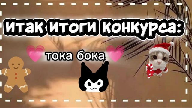 🎄Итоги конкурса 🎄 смотреть онлайн