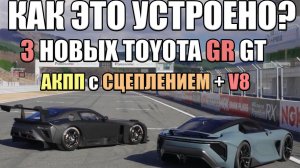 Как это устроено? Автомат с сцеплением и V8 Toyota GR GT