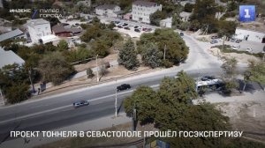 Проект тоннеля в Севастополе прошёл госэкспертизу