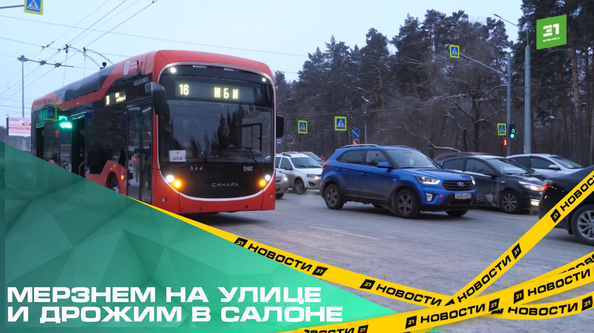 Мерзнем на улице и дрожим в салоне. Челябинцы жалуются на холод в общественном транспорте смотреть онлайн