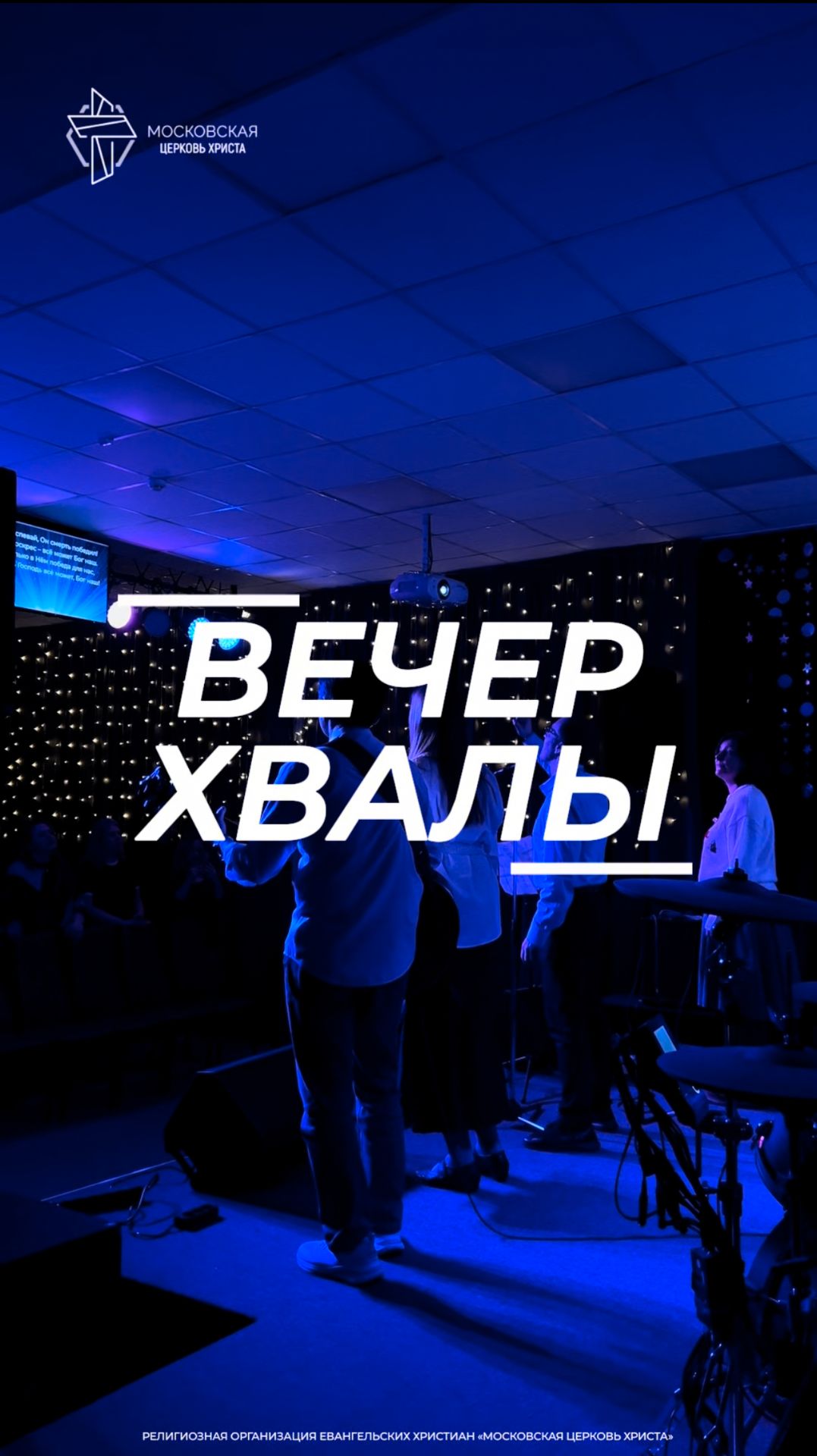 Таким был наш Вечер хвалы ⭐️ смотреть онлайн