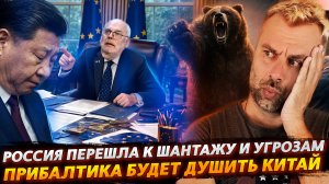 РОССИЯ ПЕРЕШЛА К ШАНТАЖУ И УГРОЗАМ | ПРИБАЛТИКА БУДЕТ ДУШИТЬ КИТАЙ