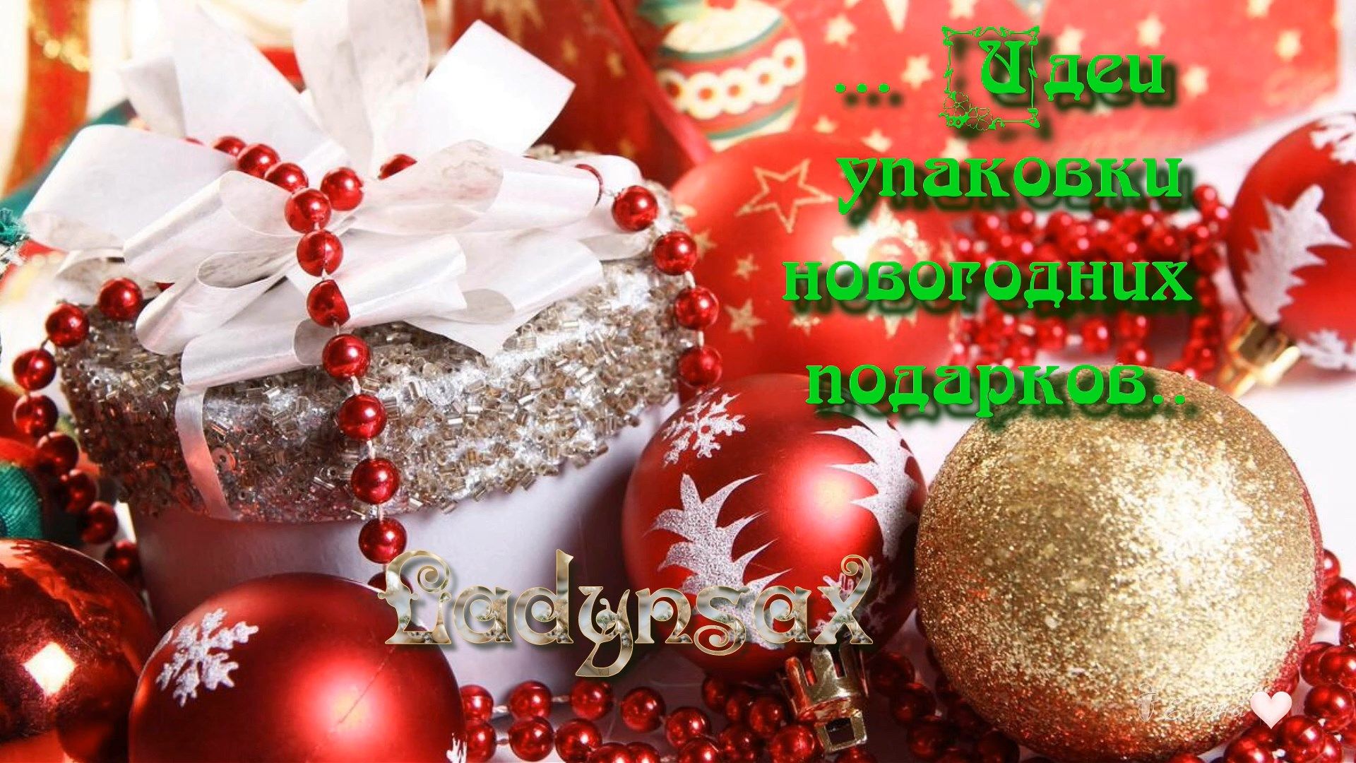 Идеи упаковки новогодних подарков * смотреть онлайн