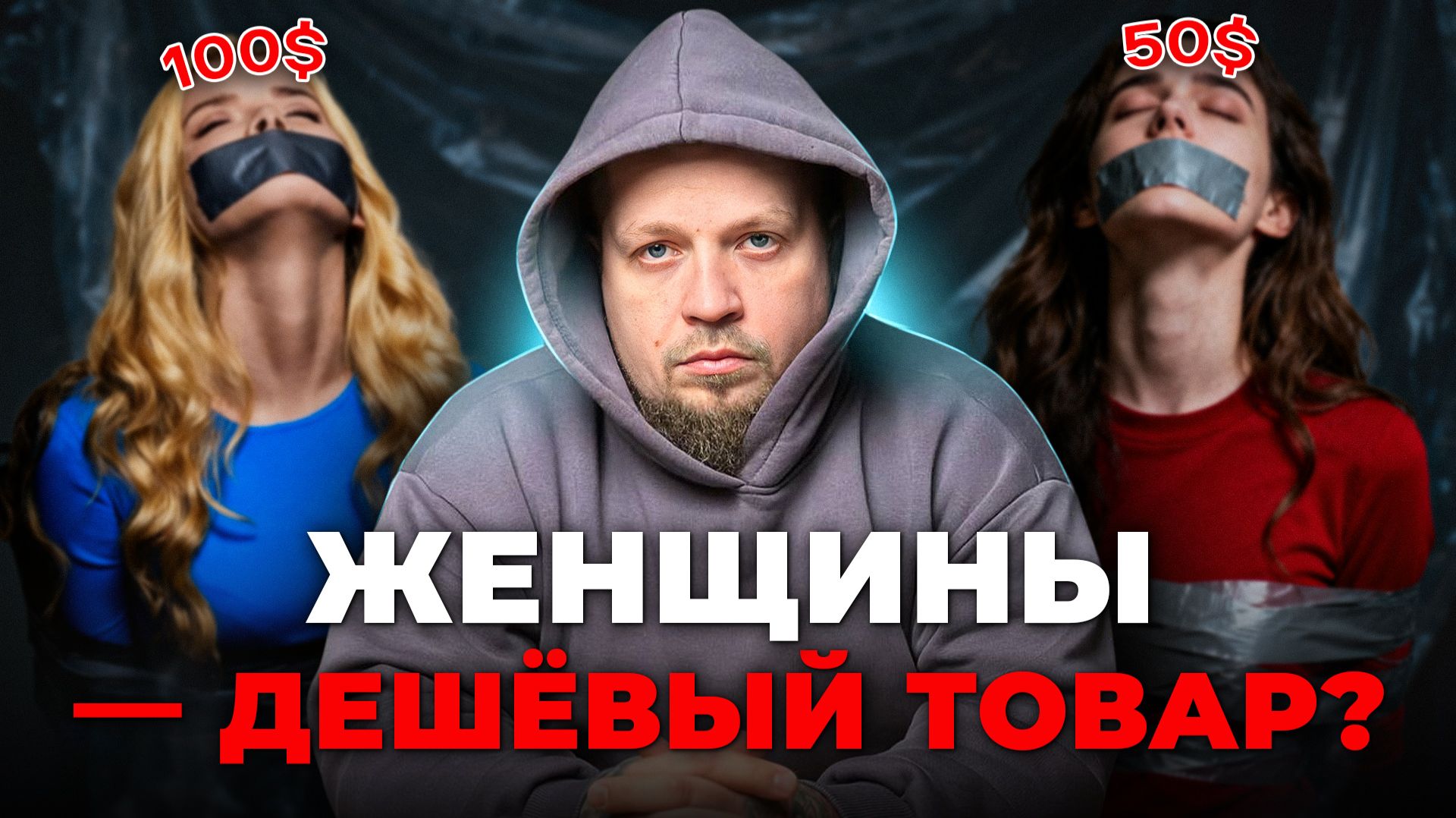 Как женщин продают в секс-рабство и как тебе не стать одной из них смотреть онлайн