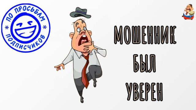 "МОШЕННИК БЫЛ УВЕРЕН" смотреть онлайн