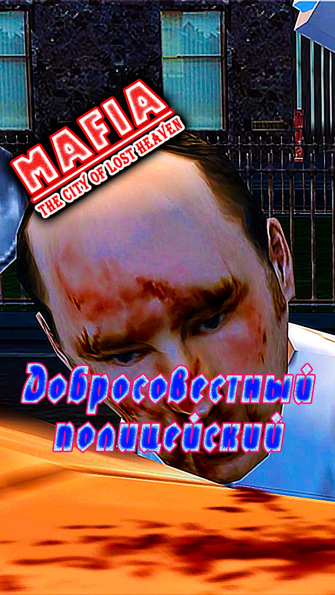 Добросовестный полицейский | #mafia #mafiathecityoflostheaven #thomasangelo #прикол #стелс #смешно