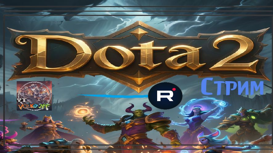 Dota 2 / ПРОХОЖДЕНИЕ, СТРИМ 15!