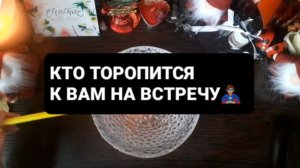 КТО ТОРОПИТСЯ К ВАМ НА ВСТРЕЧУ!? ГАДАНИЕ НА ВОСКЕ