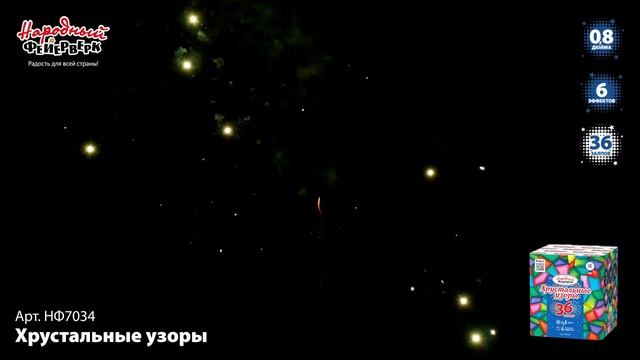 НФ7034 батарея салютов ХРУСТАЛЬНЫЕ УЗОРЫ