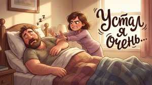 Спать хочу нет мочи - Веселая песня Алекс Ч