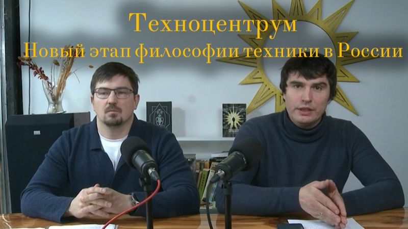 Техноцентрум. Новый этап философии техники в России. «Кузница русской научной мысли» смотреть онлайн