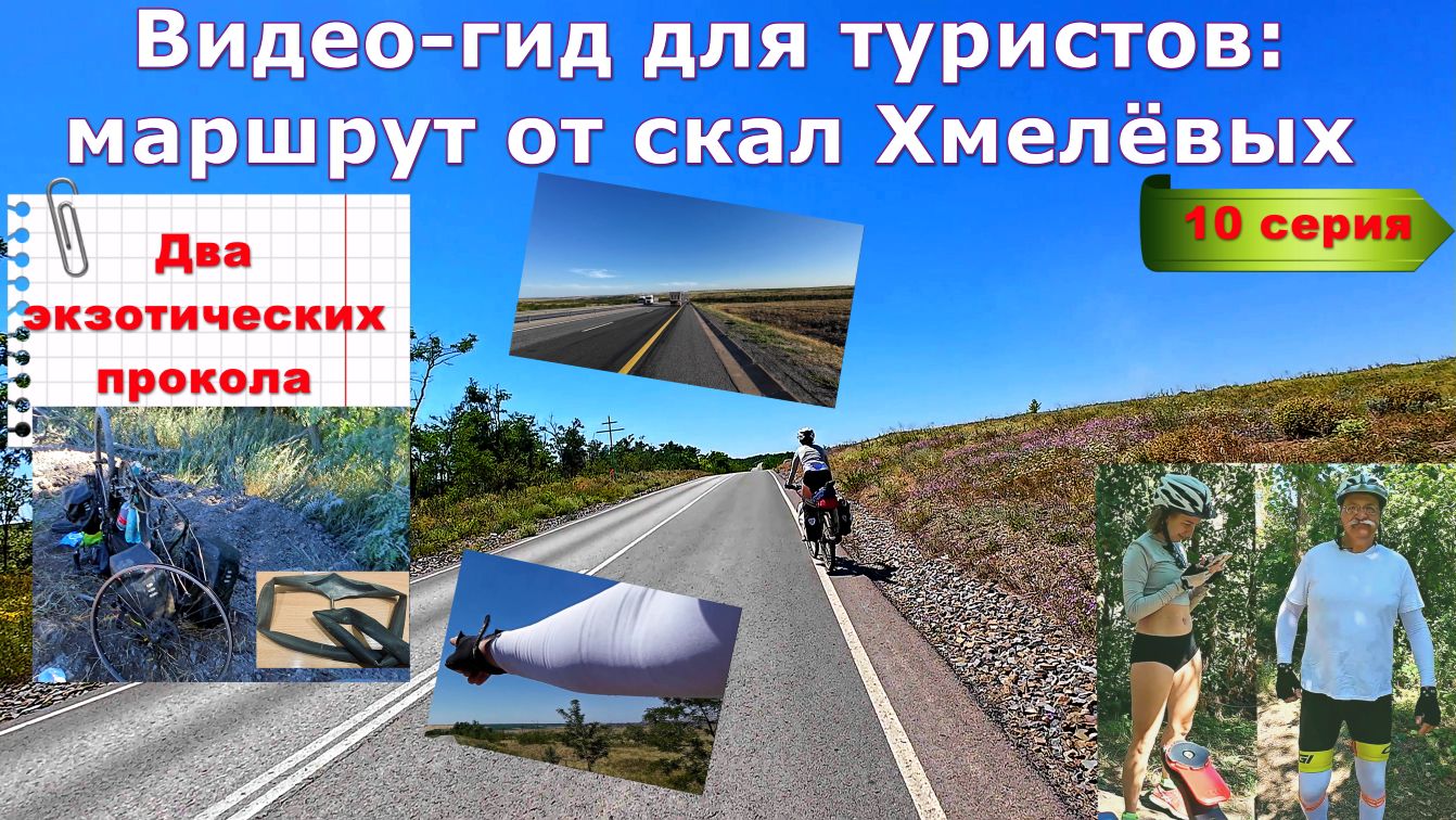 №392. ВИДЕО-ГИД для туристов: на Зайцевские скалы, 10 серия.