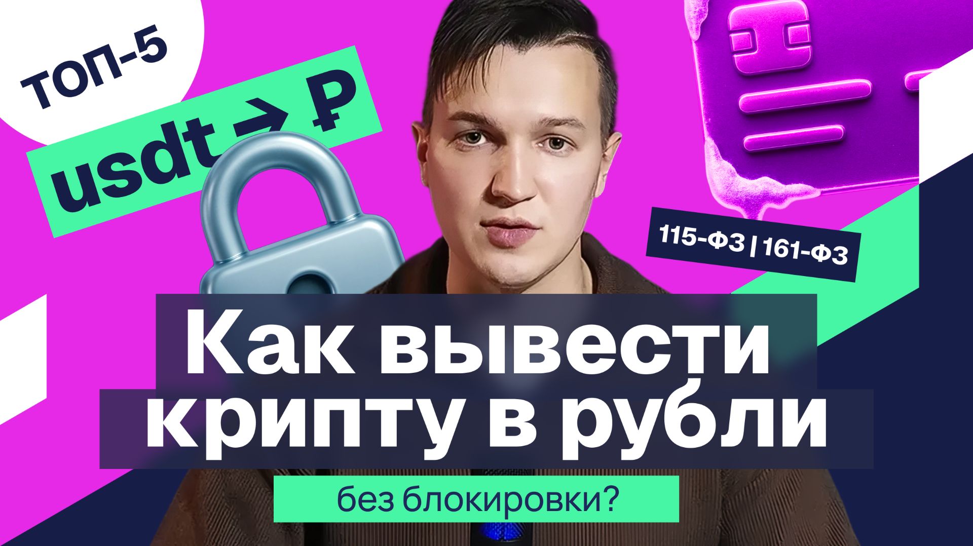 Как вывести криптовалюту в рубли в России: ТОП-5 способов без блокировки карт (115-ФЗ, 161-ФЗ) смотреть онлайн