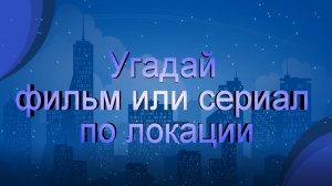 Угадай фильм или сериал по локации