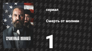 Смерть от молнии 1 серия «Человек из Огайо» (сериал, 2025)