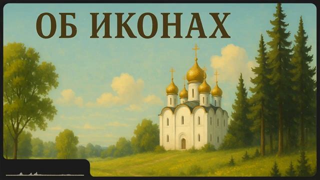 Об иконах _ прп. Иоанн Дамаскин смотреть онлайн