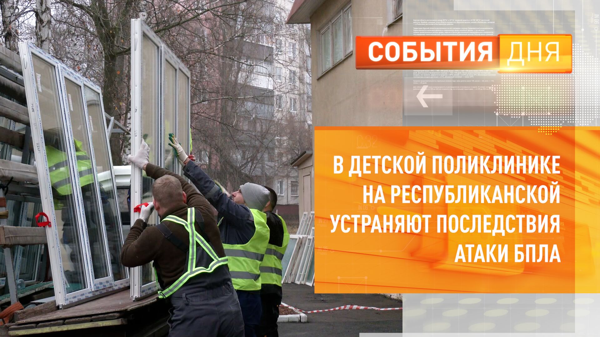 В детской поликлинике на Республиканской устраняют последствия атаки БПЛА смотреть онлайн