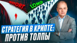 Новая СТРАТЕГИЯ В КРИПТЕ поможет торговать на МЕДВЕЖЬЕМ РЫНКЕ