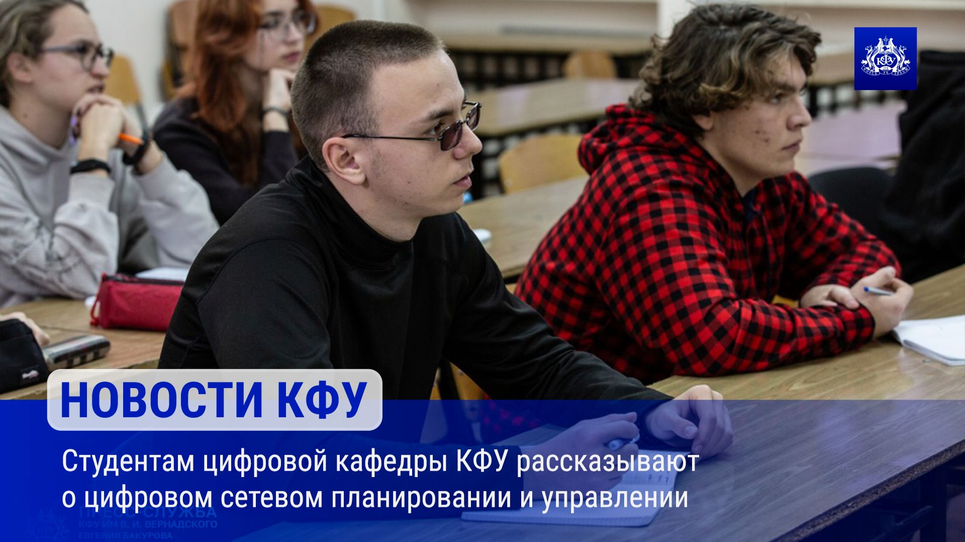 Студентам цифровой кафедры КФУ рассказывают о цифровом сетевом планировании и управлении