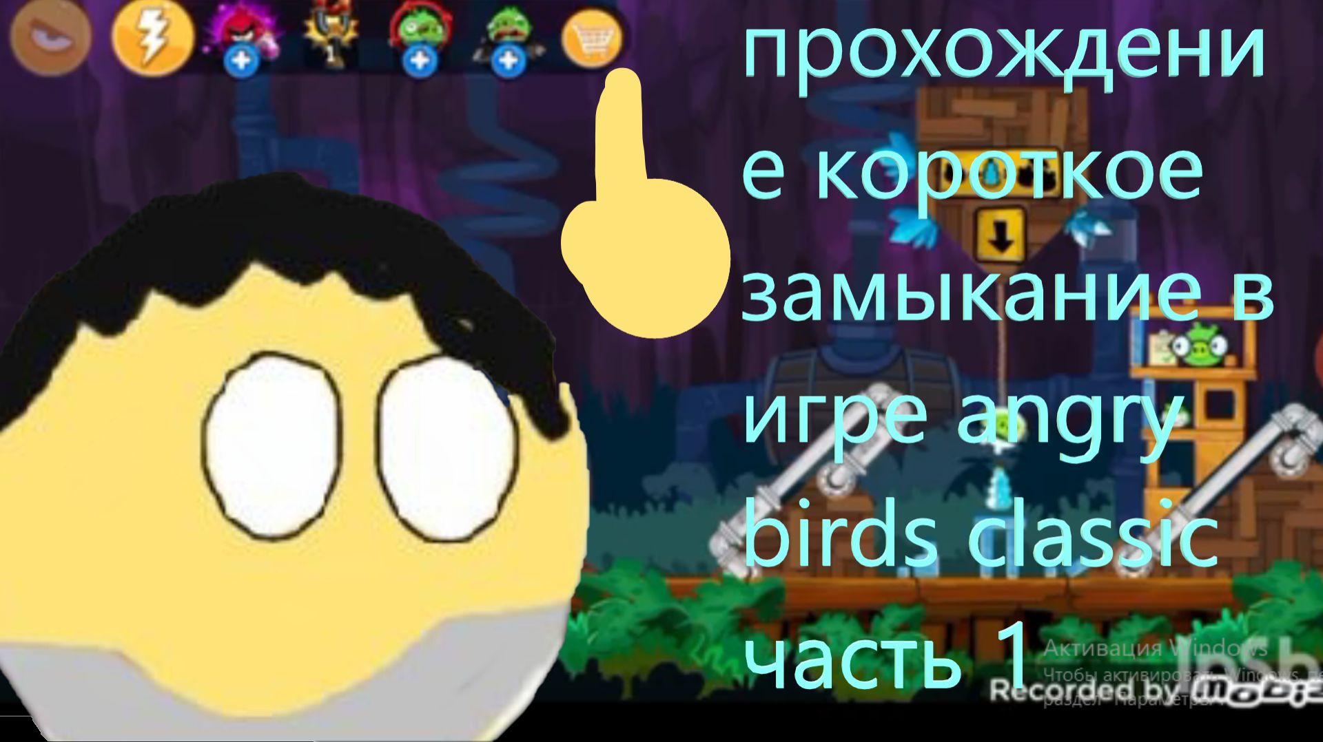 прохождение короткое замыкание в игре angry birds classic часть 1