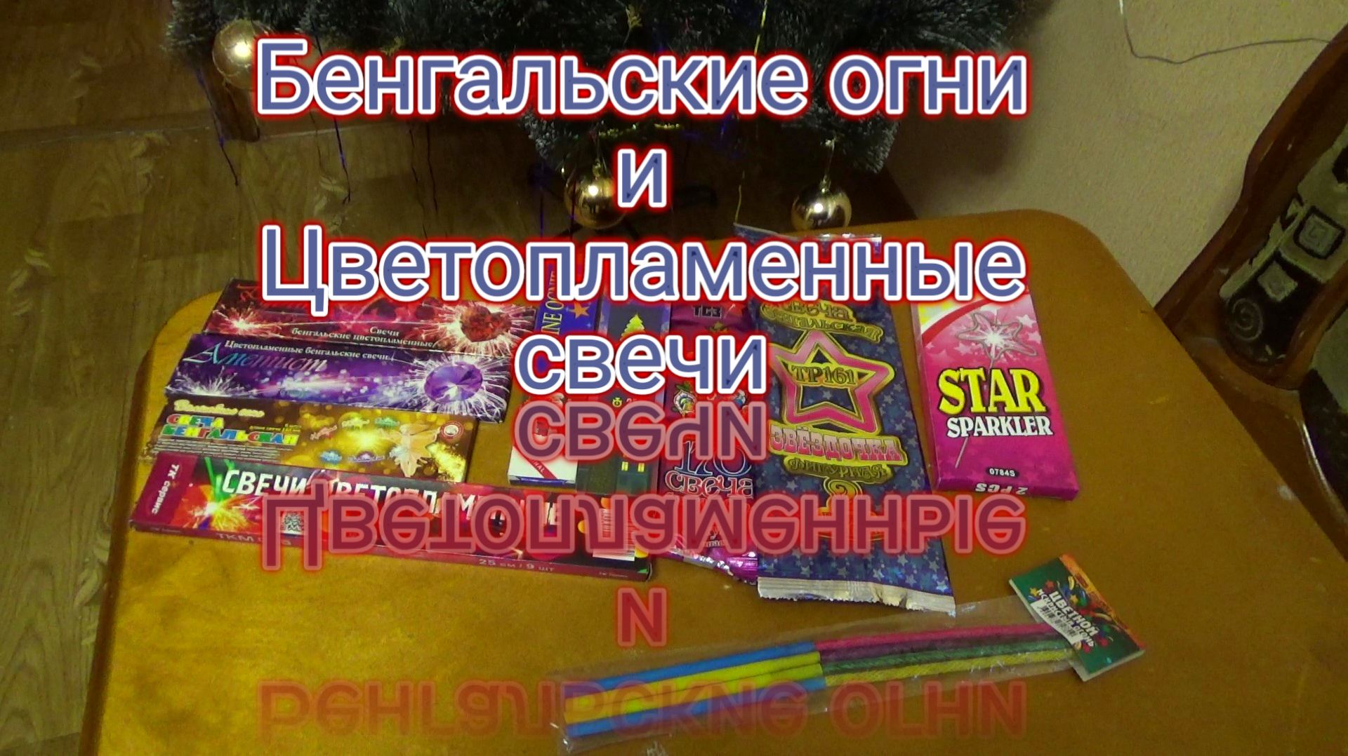 Бенгальские свечи и цветопламенные огни на Новый Год смотреть онлайн